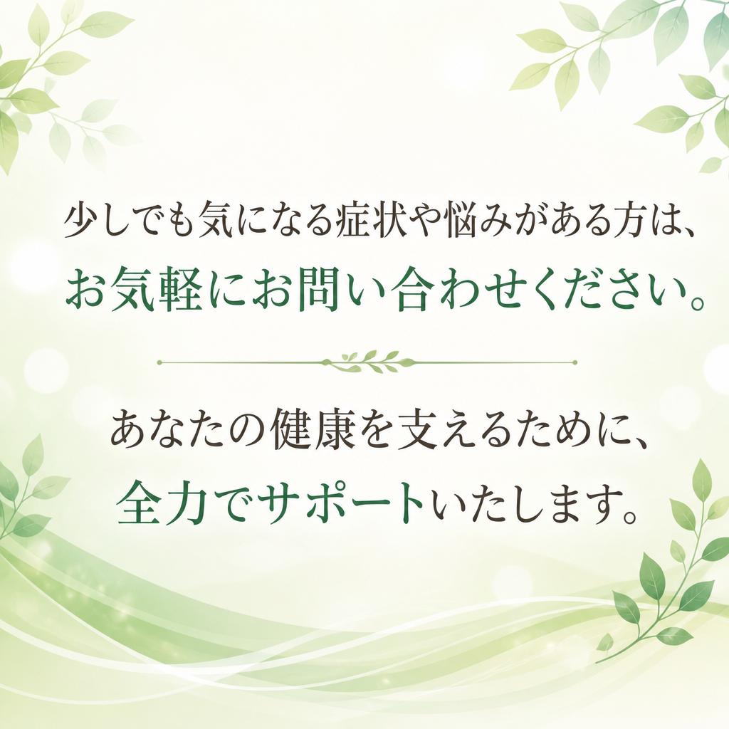 7. お問い合わせ：あなたの健康を一緒に考えましょう！