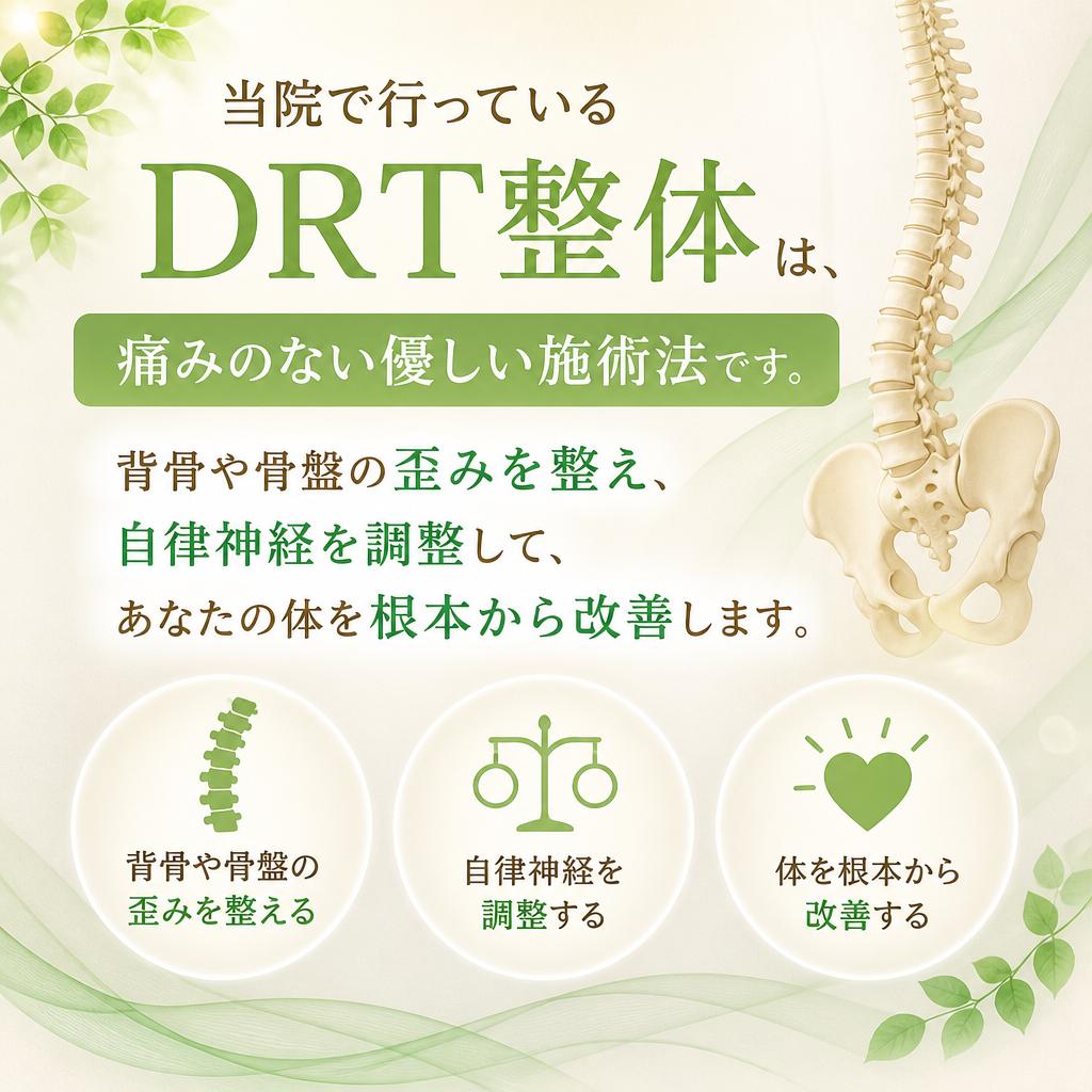 DRT整体のご紹介