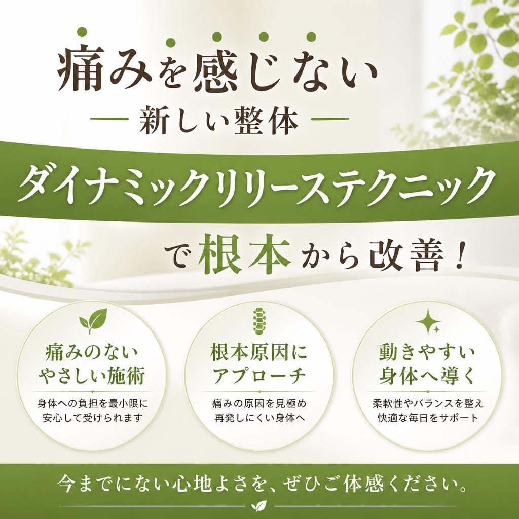 痛みを感じない新しい整体、ダイナミックリリーステクニックで根本から改善！