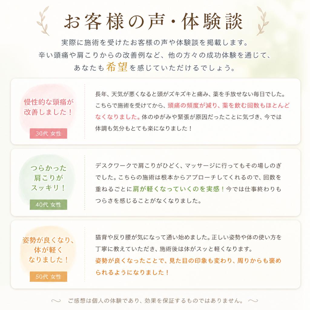 施術を受けた方の体験談