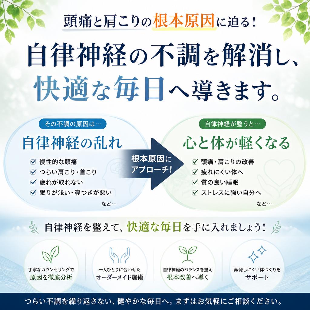 頭痛と肩こりの根本原因に迫る！自律神経の不調を解消し、快適な毎日へ導きます。