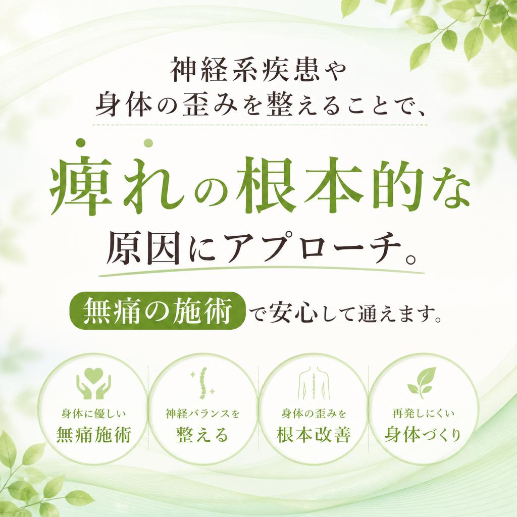 整体による痺れ治療のメリット