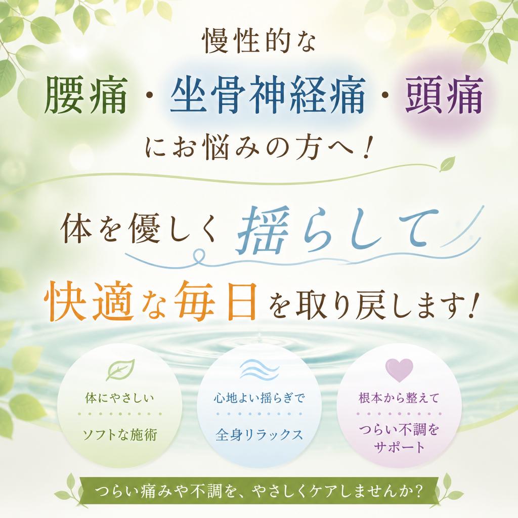慢性的な腰痛、坐骨神経痛、頭痛にお悩みの方へ！体を優しく揺らして快適な毎日を取り戻します！