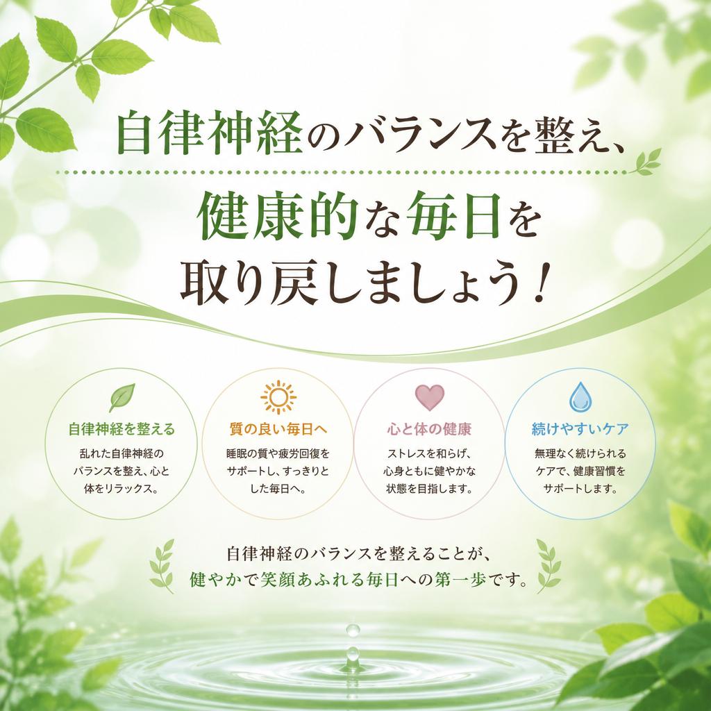 自律神経のバランスを整え、健康的な毎日を取り戻しましょう！