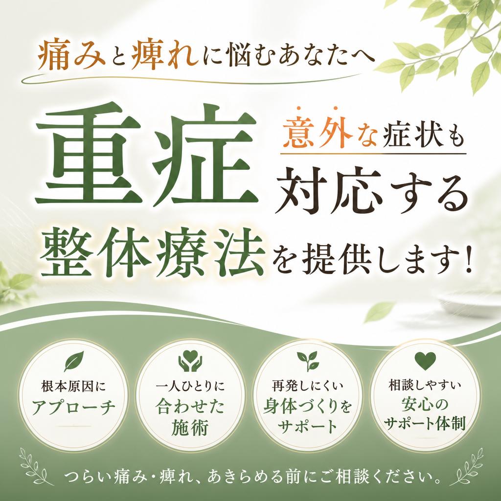 「痛みと痺れに悩むあなたへ、重症意外な症状も対応する江戸川区小岩の整体療法を提供します！」