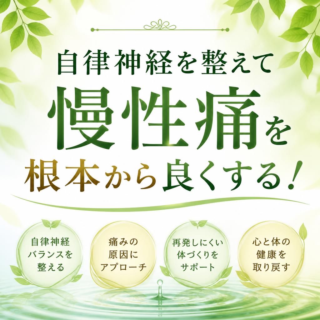 自律神経を整えて慢性痛を根本から良くする江戸川区小岩の接骨院！