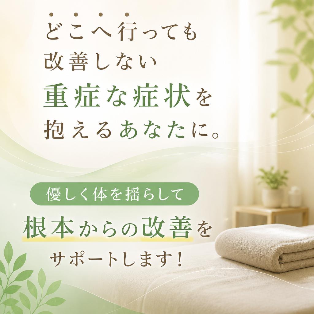 どこへ行っても改善しない重症な症状を抱えるあなたに。優しく体を揺らして根本からの改善をサポートします！
