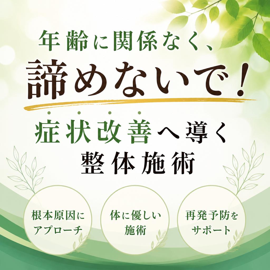 年齢に関係なく、諦めないで！江戸川区小岩の症状改善へ導く整体施術