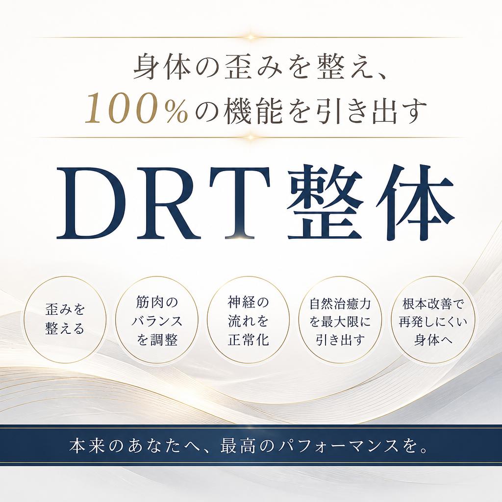 身体の歪みを整え、100％の機能を引き出す江戸川区小岩のDRT整体