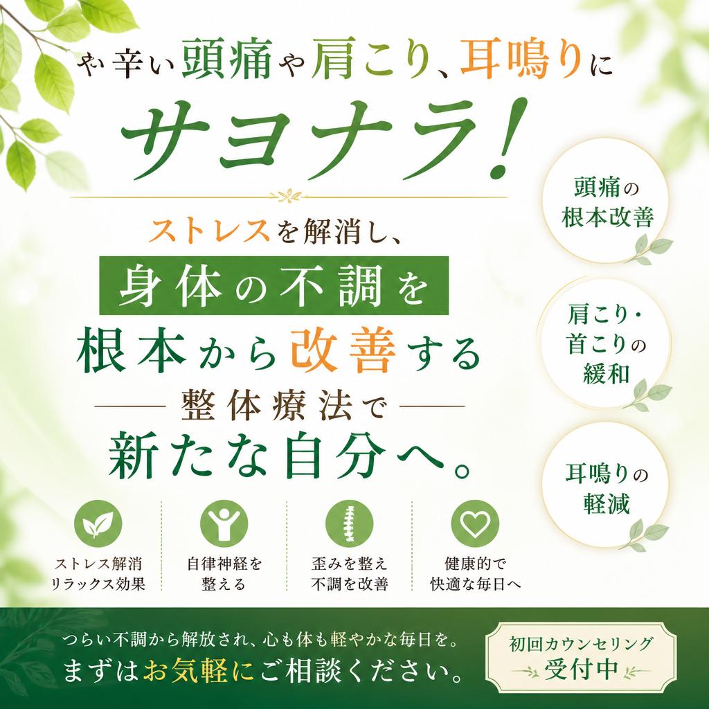 辛い頭痛や肩こり、耳鳴りにサヨナラ！ストレスを解消し、身体の不調を根本から改善する整体療法で新たな自分へ。