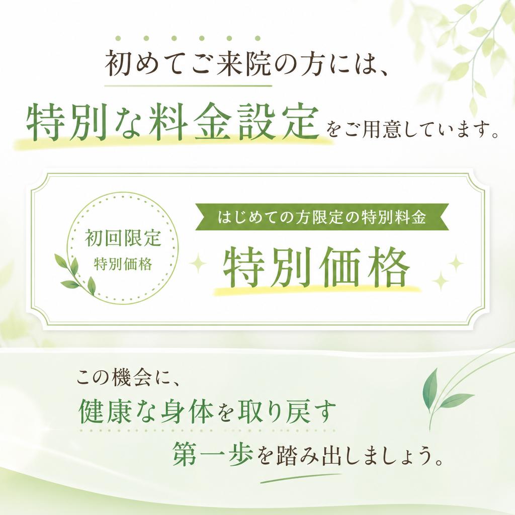 初回限定！お得なキャンペーン