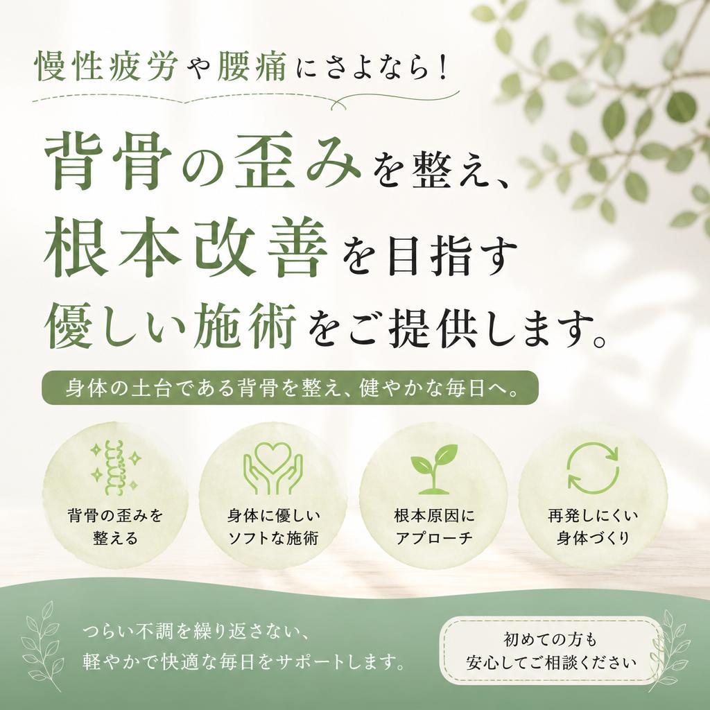 慢性疲労や腰痛にさよなら！背骨の歪みを整え、根本改善を目指す優しい施術をご提供します。
