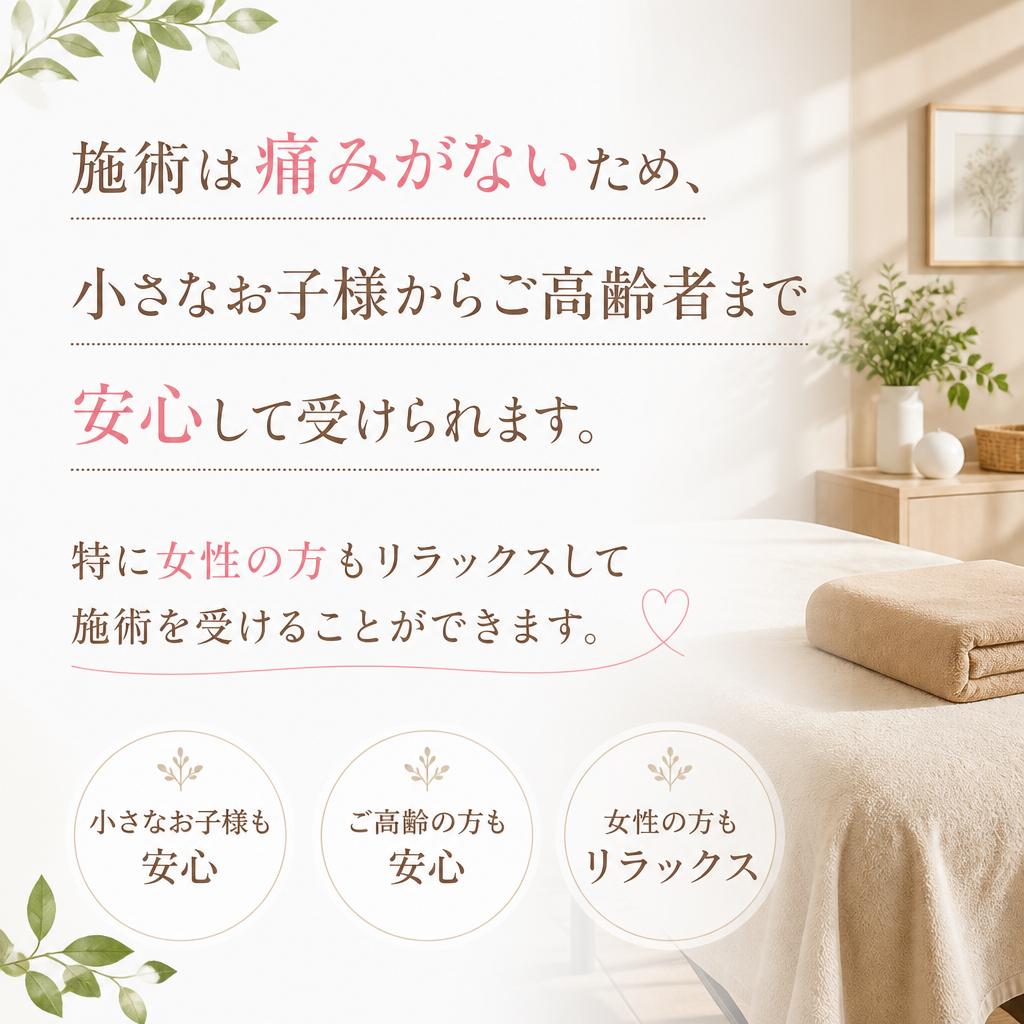 痛くない施術で安心