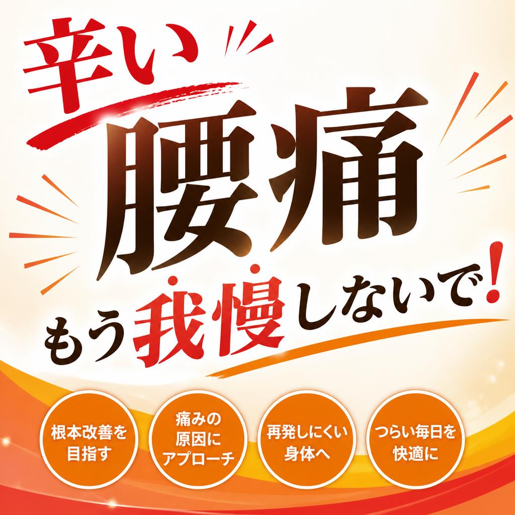 辛い腰痛、もう我慢しないで！