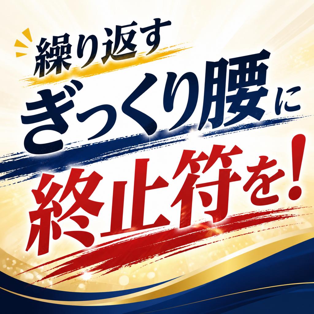 繰り返すぎっくり腰に終止符を！