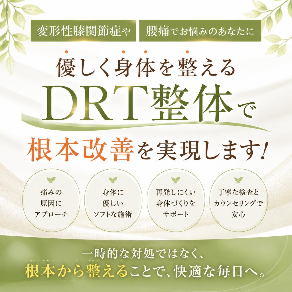 変形性膝関節症や腰痛でお悩みのあなたに、優しく身体を整えるDRT整体で根本改善を実現します！