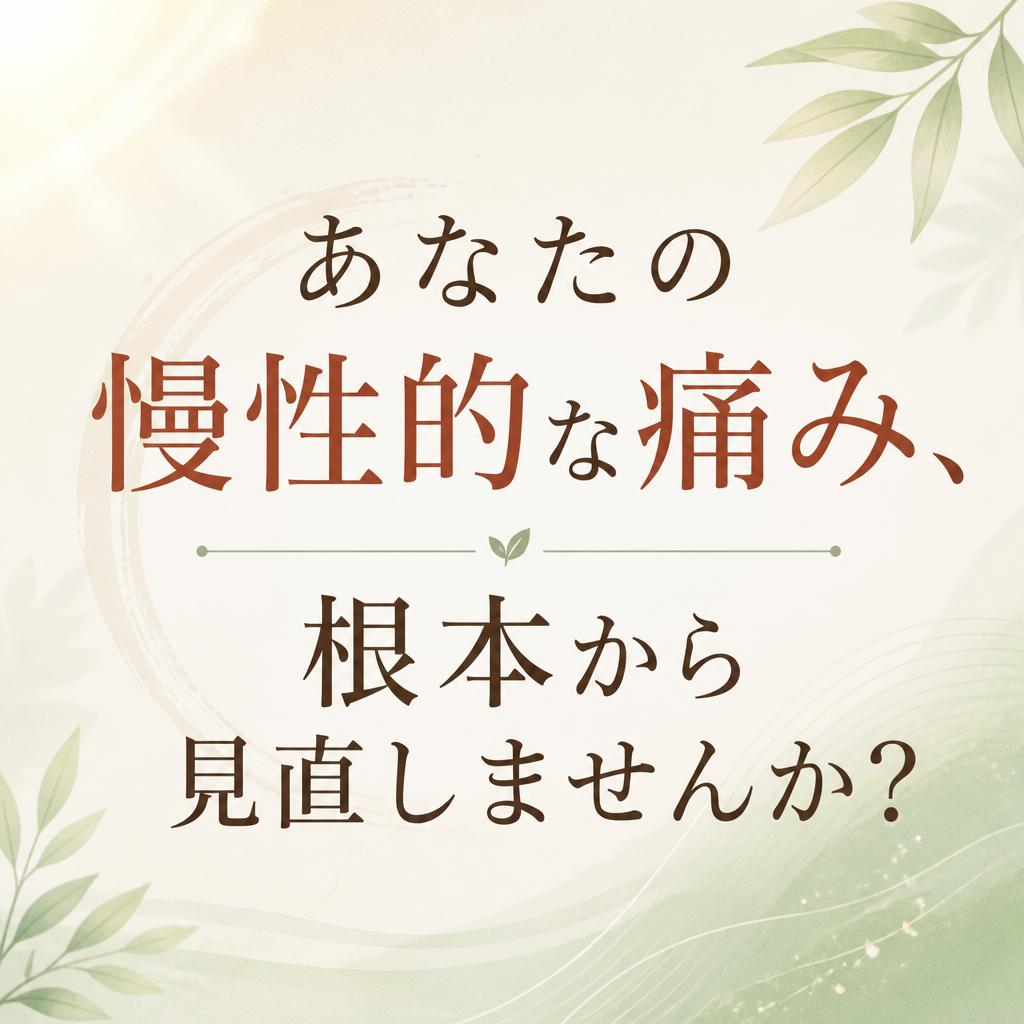 あなたの慢性的な痛み、根本から見直しませんか？江戸川区小岩の痛みのない整体施術！
