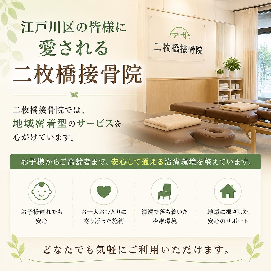 江戸川区の地域密着型接骨院
