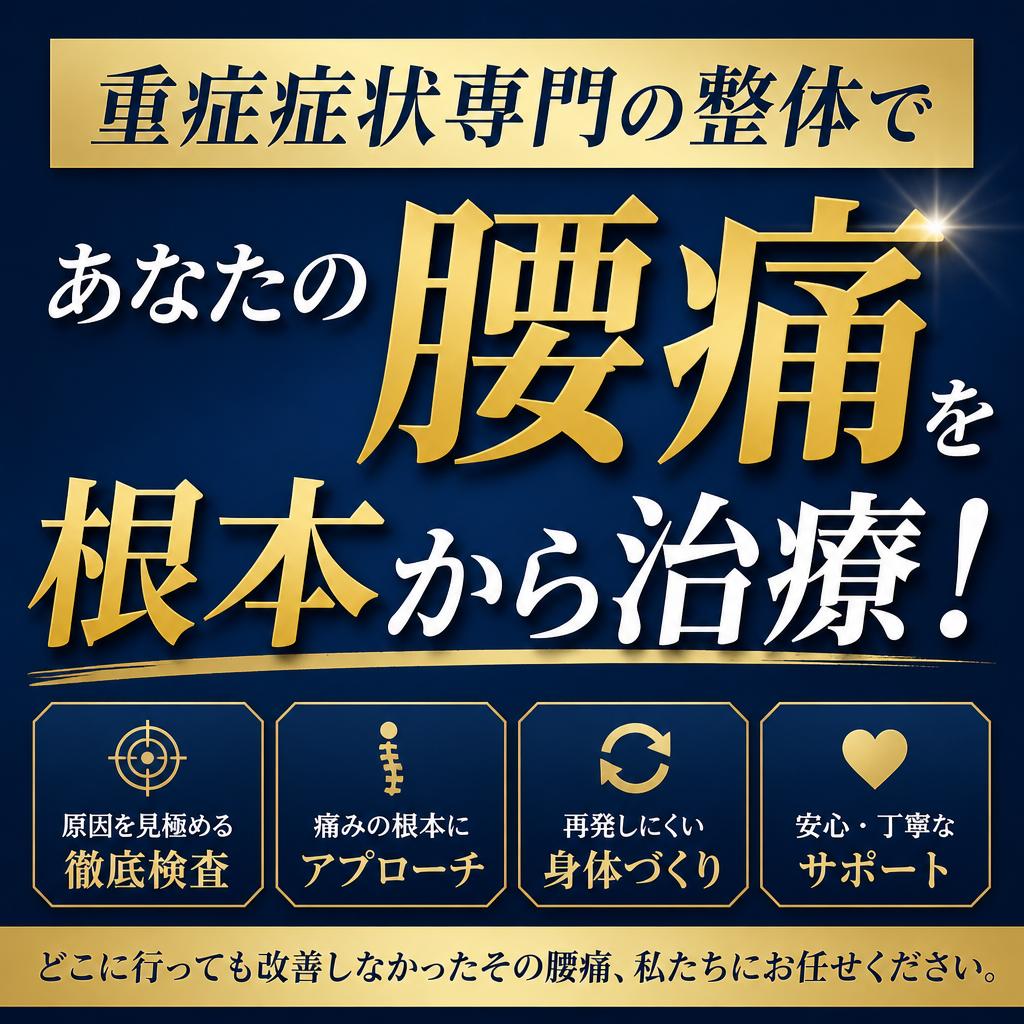江戸川区小岩の重症症状専門の整体であなたの腰痛を根本から治療！