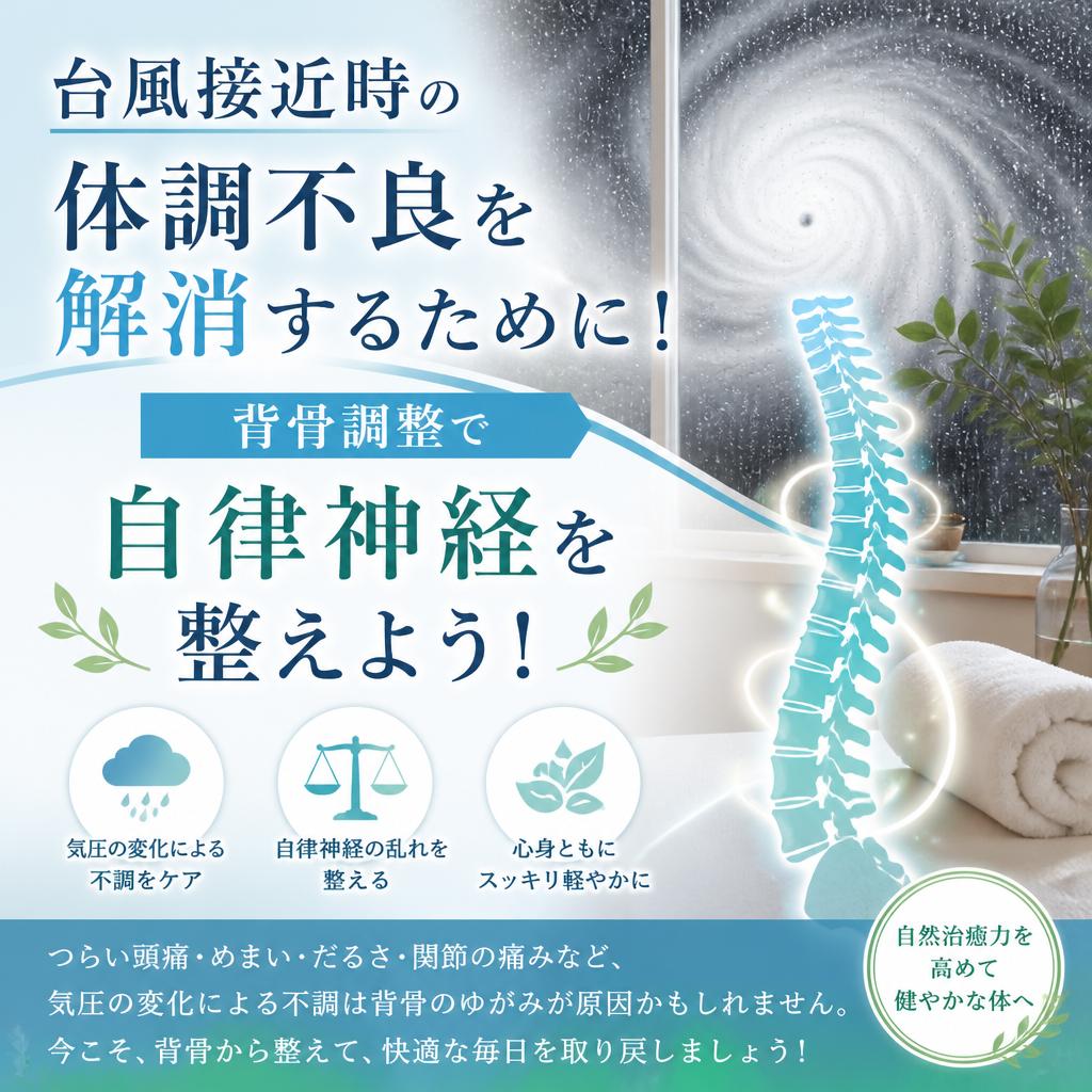 台風接近時の体調不良を解消するために！江戸川区小岩の背骨調整で自律神経を整えよう！