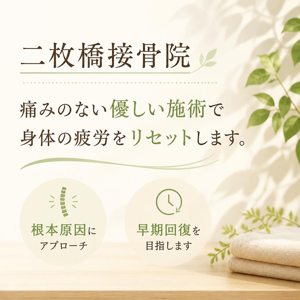 整体施術で疲労をリセット